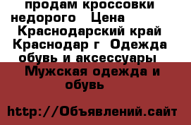 продам кроссовки  недорого › Цена ­ 2 000 - Краснодарский край, Краснодар г. Одежда, обувь и аксессуары » Мужская одежда и обувь   